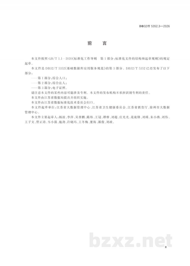 DB32/T 5352.3-2026基础数据库应用服务规范 第3部分:电子证照 DB32/T 5352.3-2026基础数据库应用服务规范 第3部分:电子证照