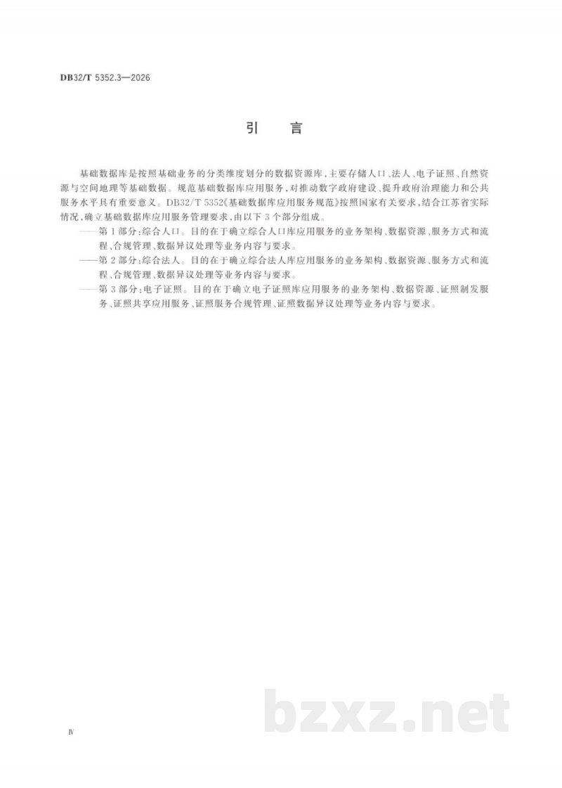 DB32/T 5352.3-2026基础数据库应用服务规范 第3部分:电子证照 DB32/T 5352.3-2026基础数据库应用服务规范 第3部分:电子证照