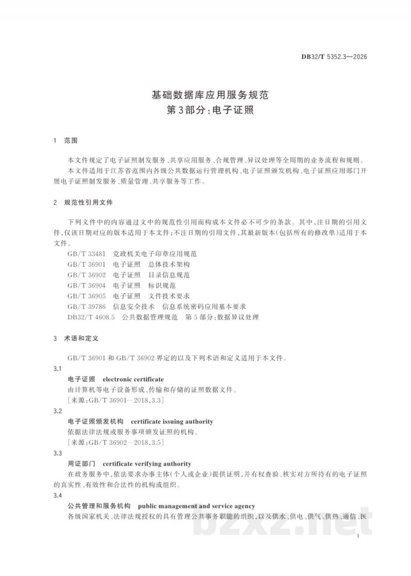 DB32/T 5352.3-2026基础数据库应用服务规范 第3部分:电子证照 DB32/T 5352.3-2026基础数据库应用服务规范 第3部分:电子证照