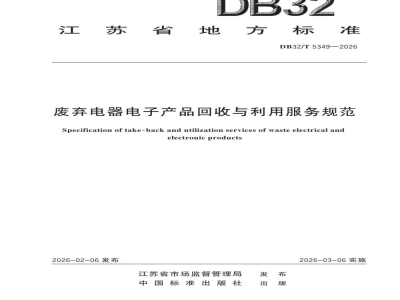 DB32/T 5349-2026废弃电器电子产品回收与利用服务规范