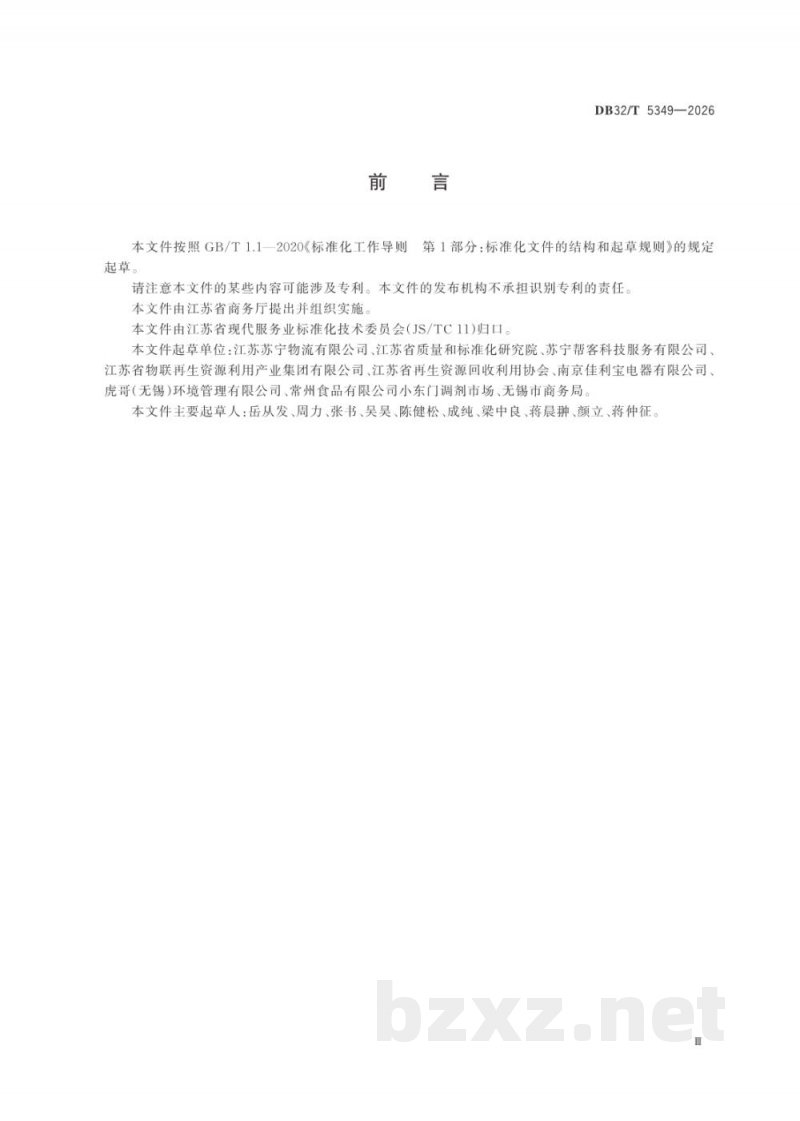 DB32/T 5349-2026废弃电器电子产品回收与利用服务规范 DB32/T 5349-2026废弃电器电子产品回收与利用服务规范