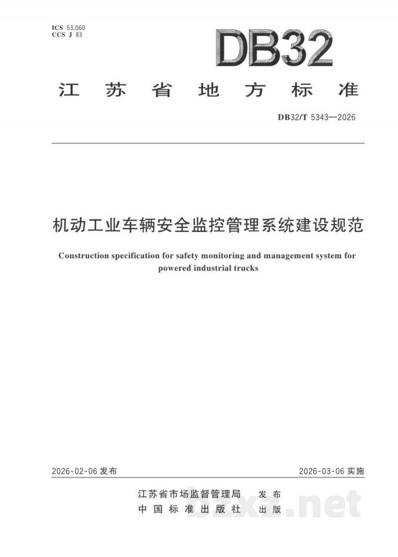DB32/T 5343-2026机动工业车辆安全监控管理系统建设规范 DB32/T 5343-2026机动工业车辆安全监控管理系统建设规范