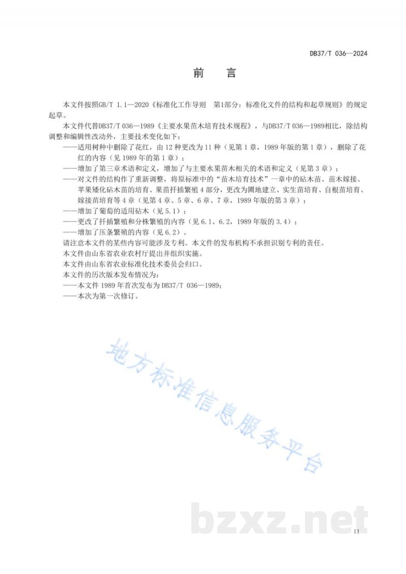 DB37/T 036-2024主要水果苗木培育技术规程 DB37/T 036-2024主要水果苗木培育技术规程