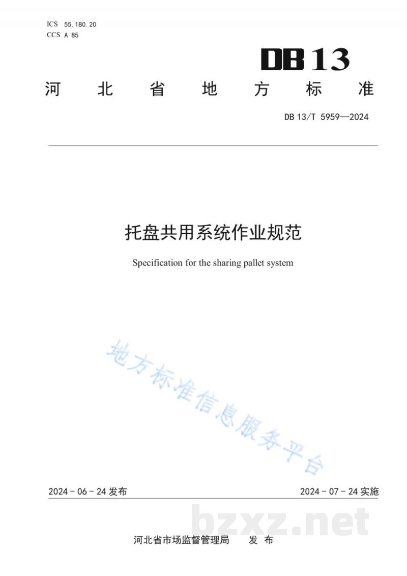 DB13/T 5959-2024托盘共用系统作业规范 DB13/T 5959-2024托盘共用系统作业规范
