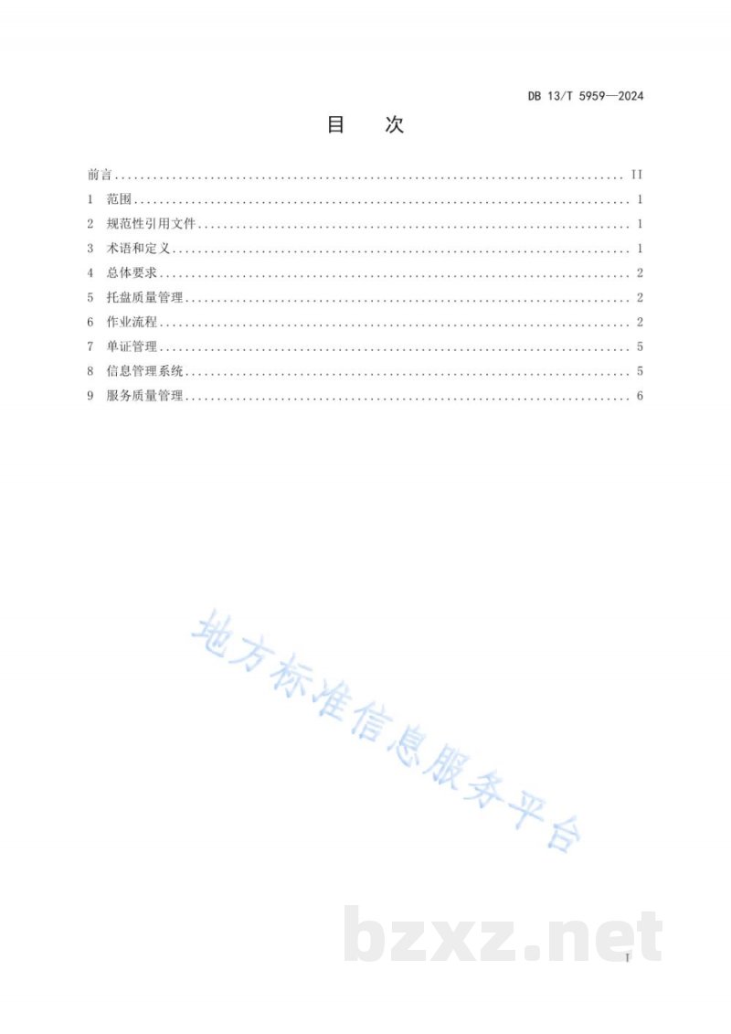 DB13/T 5959-2024托盘共用系统作业规范 DB13/T 5959-2024托盘共用系统作业规范