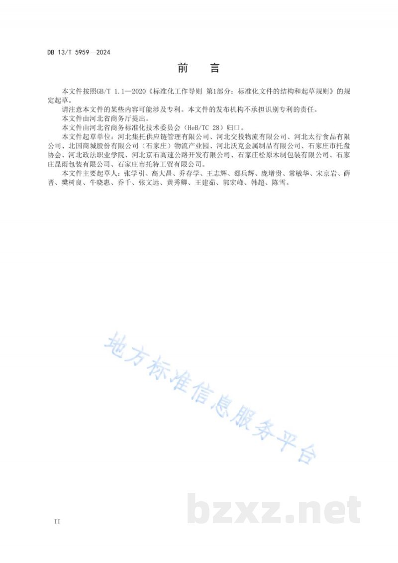 DB13/T 5959-2024托盘共用系统作业规范 DB13/T 5959-2024托盘共用系统作业规范