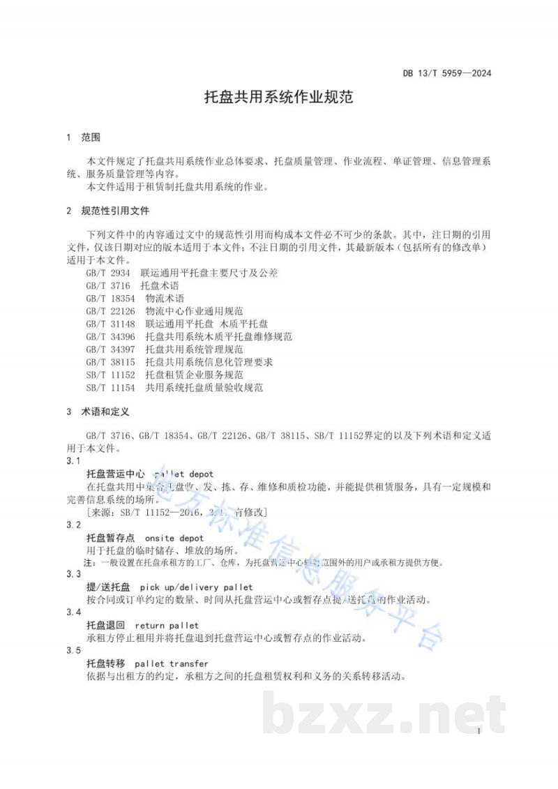 DB13/T 5959-2024托盘共用系统作业规范 DB13/T 5959-2024托盘共用系统作业规范