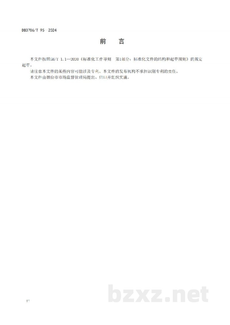 DB3706/T 95-2024地理标志产品 烟台大樱桃 DB3706/T 95-2024地理标志产品 烟台大樱桃