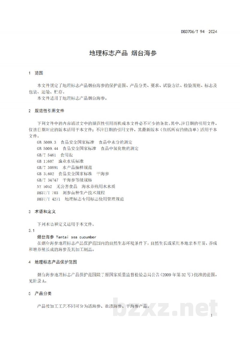 DB3706/T 94-2024地理标志产品 烟台海参 DB3706/T 94-2024地理标志产品 烟台海参