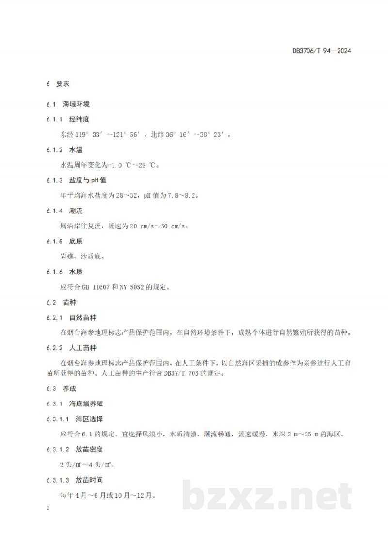DB3706/T 94-2024地理标志产品 烟台海参 DB3706/T 94-2024地理标志产品 烟台海参