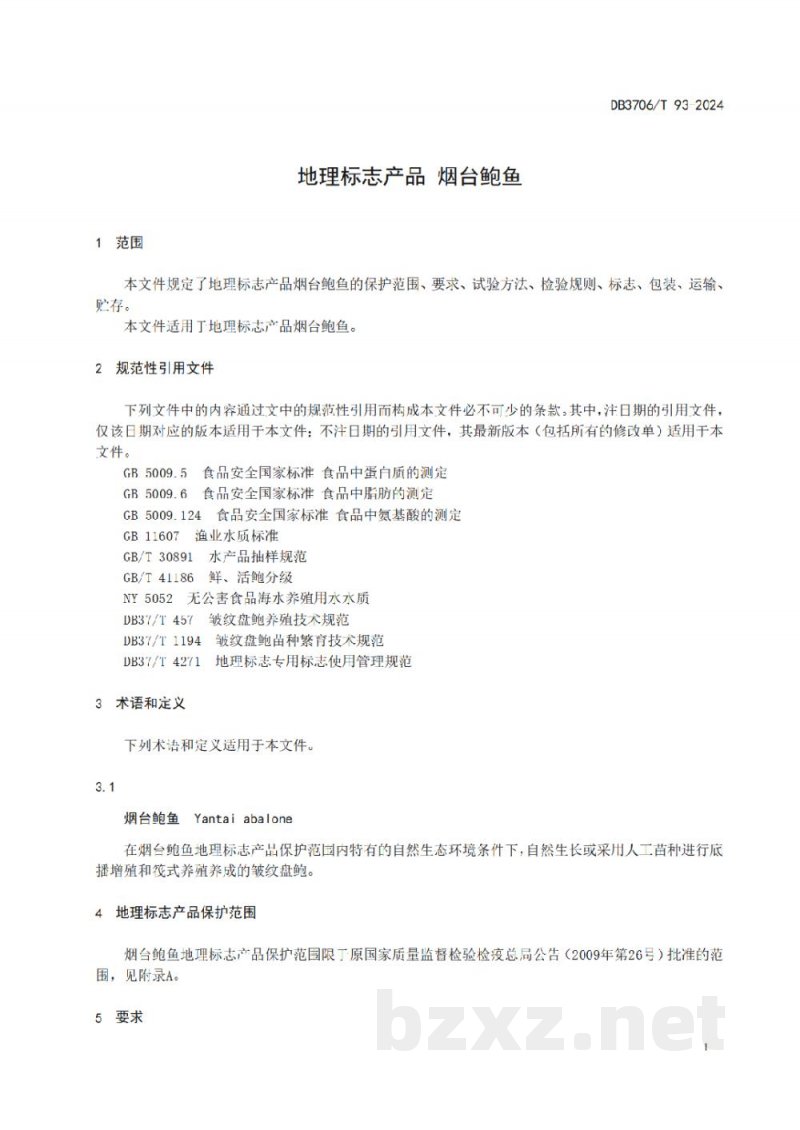 DB3706/T 93-2024地理标志产品 烟台鲍鱼 DB3706/T 93-2024地理标志产品 烟台鲍鱼