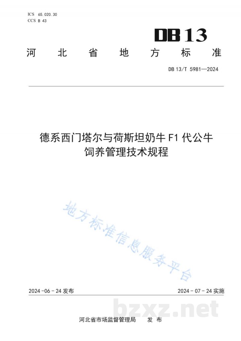 DB13/T 5981-2024德系西门塔尔与荷斯坦奶牛F1代公牛饲养管理技术规程 DB13/T 5981-2024德系西门塔尔与荷斯坦奶牛F1代公牛饲养管理技术规程