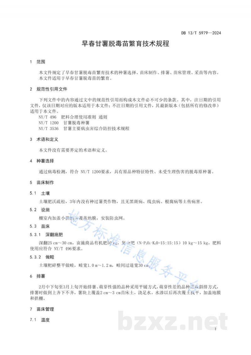 DB13/T 5979-2024早春甘薯脱毒苗繁育技术规程 DB13/T 5979-2024早春甘薯脱毒苗繁育技术规程