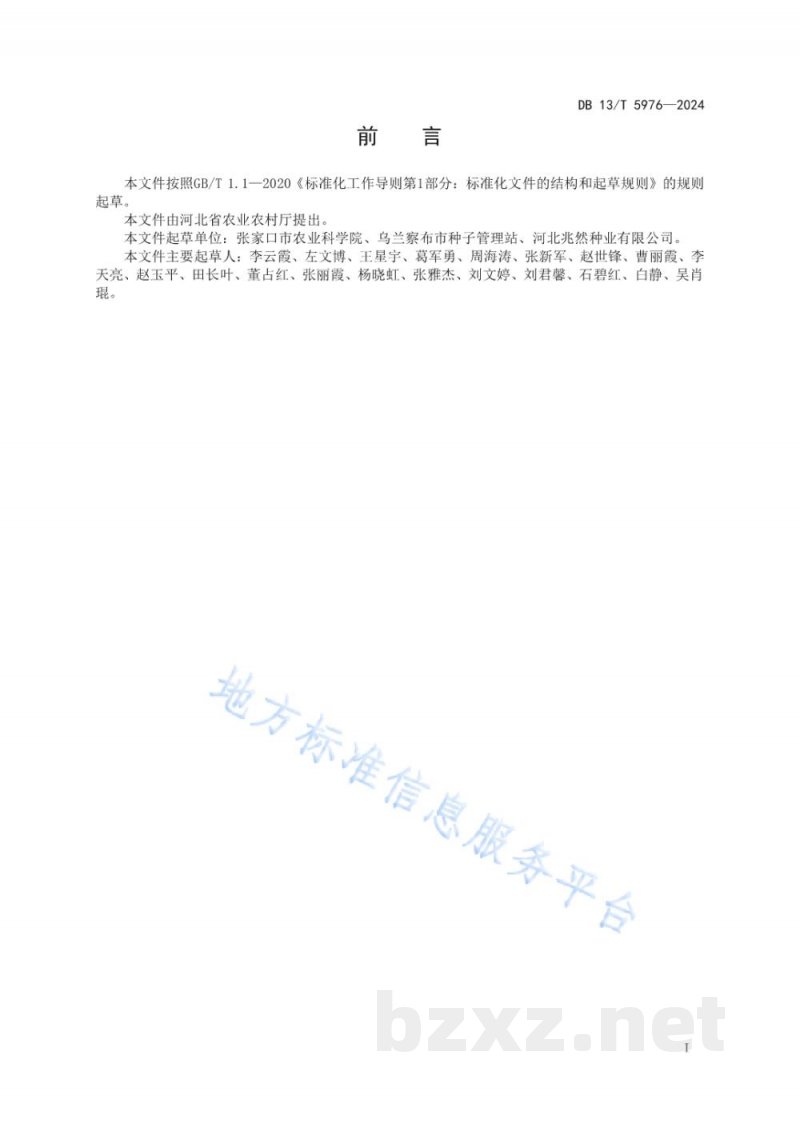 DB13/T 5976-2024燕麦良种繁育技术规程 DB13/T 5976-2024燕麦良种繁育技术规程