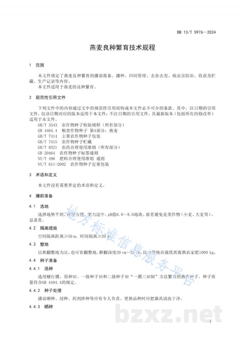 DB13/T 5976-2024燕麦良种繁育技术规程 DB13/T 5976-2024燕麦良种繁育技术规程