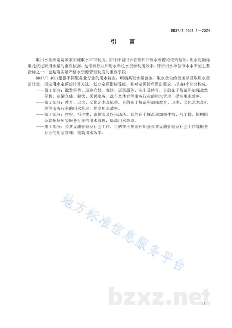 DB37/T 4601.1-2024服务业用水定额 第1部分:批发零售、运输仓储、餐饮、居民服务、洗车及体育 DB37/T 4601.1-2024服务业用水定额 第1部分:批发零售、运输仓储、餐饮、居民服务、洗车及体育