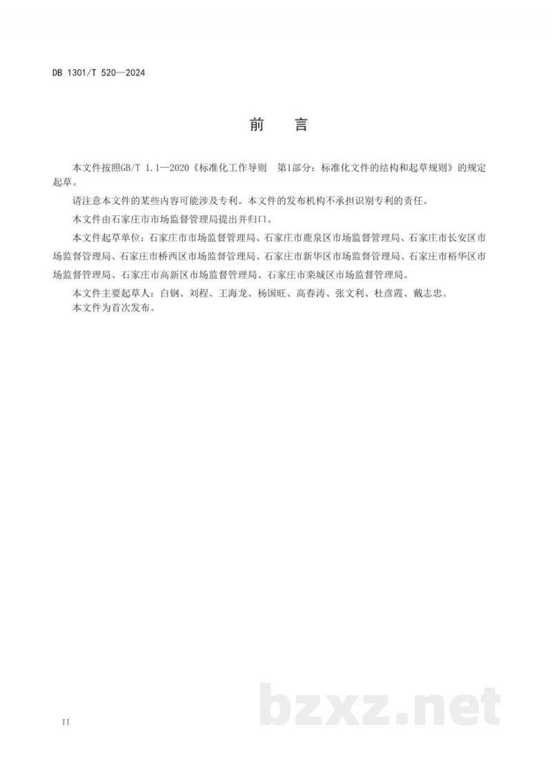 DB1301/T 520-2024市场监管行政执法行为规范 DB1301/T 520-2024市场监管行政执法行为规范