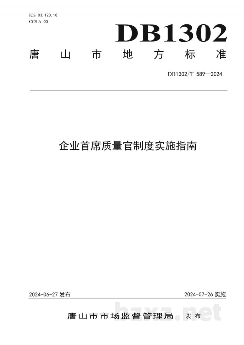 DB1302/T 589-2024企业首席质量官制度实施指南 DB1302/T 589-2024企业首席质量官制度实施指南