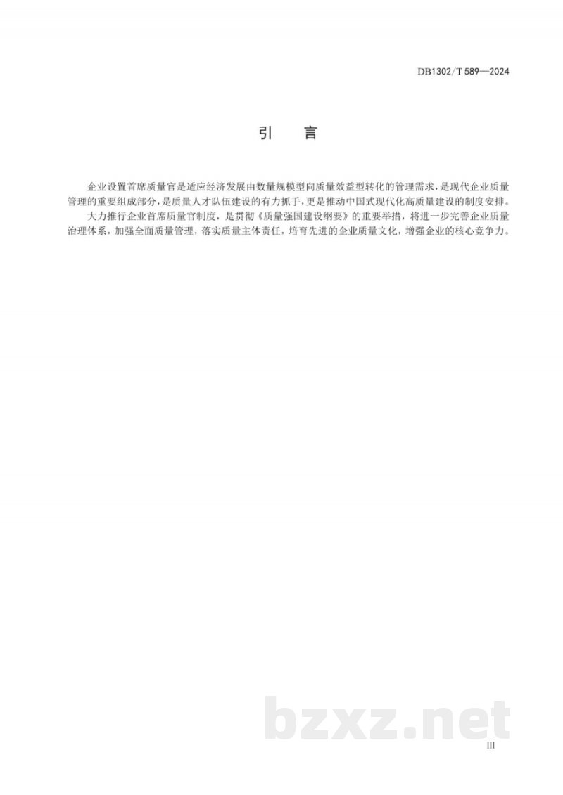 DB1302/T 589-2024企业首席质量官制度实施指南 DB1302/T 589-2024企业首席质量官制度实施指南