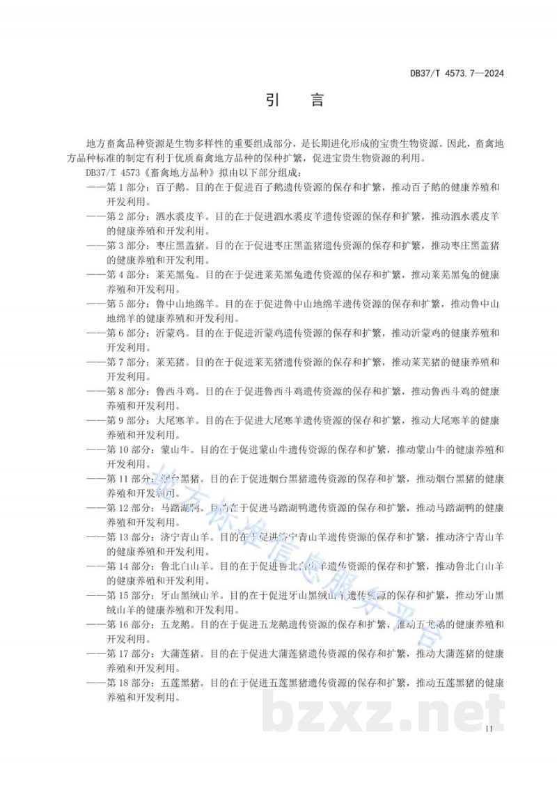 DB37/T 4573.7-2024畜禽地方品种 第7部分 莱芜猪 DB37/T 4573.7-2024畜禽地方品种 第7部分 莱芜猪