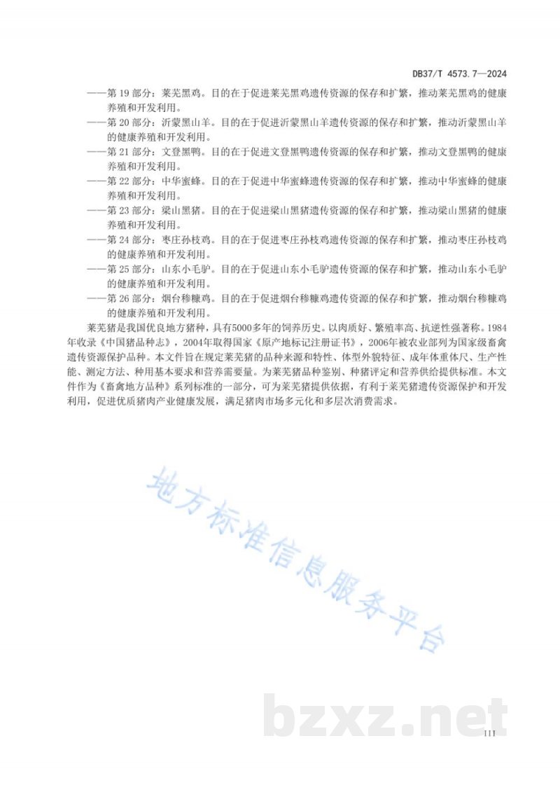DB37/T 4573.7-2024畜禽地方品种 第7部分 莱芜猪 DB37/T 4573.7-2024畜禽地方品种 第7部分 莱芜猪