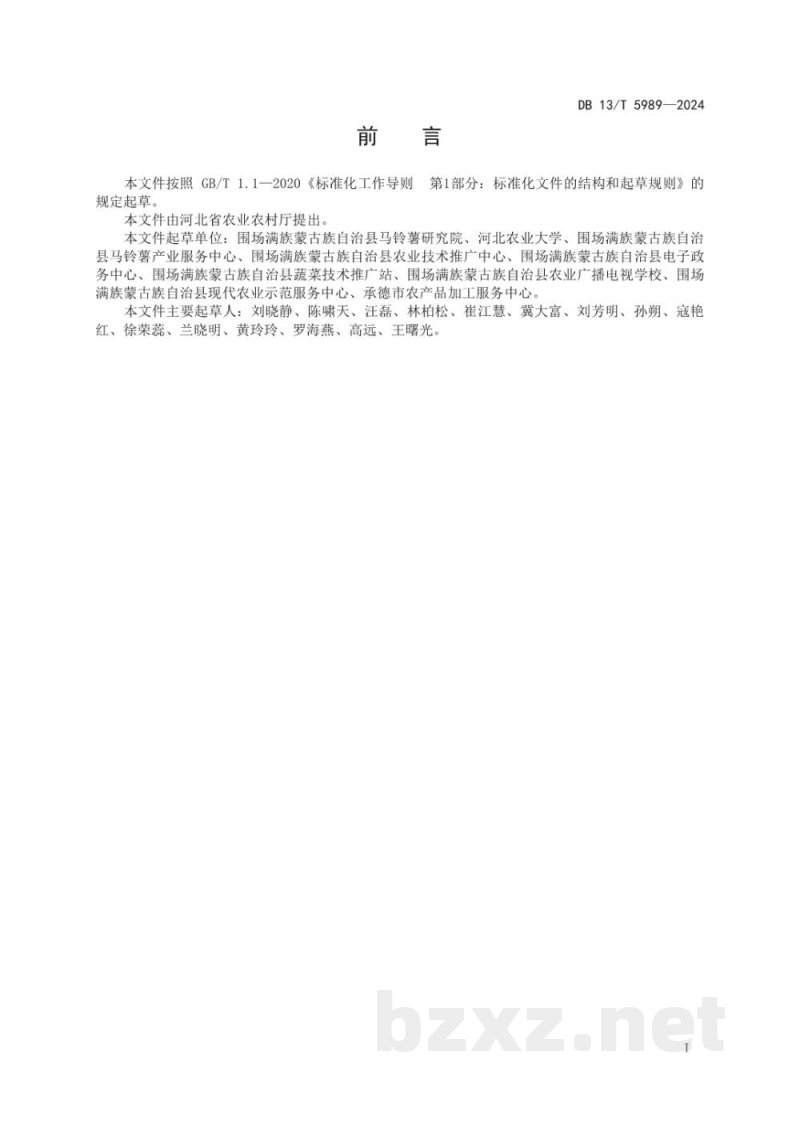 DB13/T 5989-2024冀北一作区马铃薯与燕麦轮作栽培技术规程 DB13/T 5989-2024冀北一作区马铃薯与燕麦轮作栽培技术规程