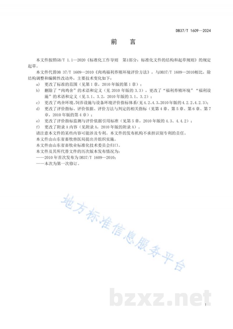 DB37/T 1609-2024肉鸡福利养殖环境评价方法 DB37/T 1609-2024肉鸡福利养殖环境评价方法