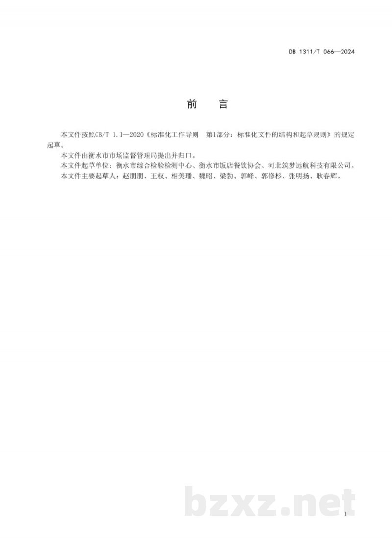 DB1311/T 066-2024网络订餐 配送服务规程 DB1311/T 066-2024网络订餐 配送服务规程
