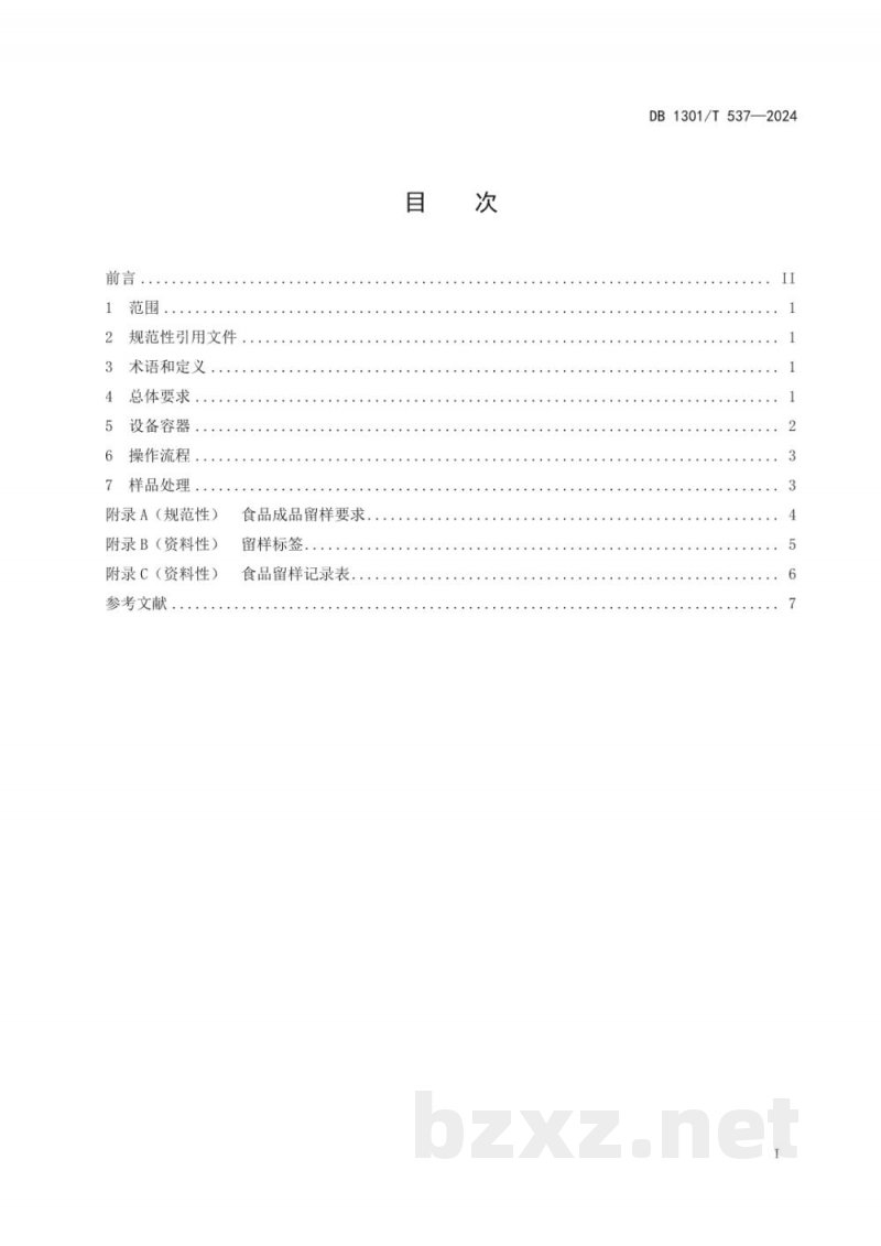 DB1301/T 537-2024餐饮业食品成品留样操作规范 DB1301/T 537-2024餐饮业食品成品留样操作规范
