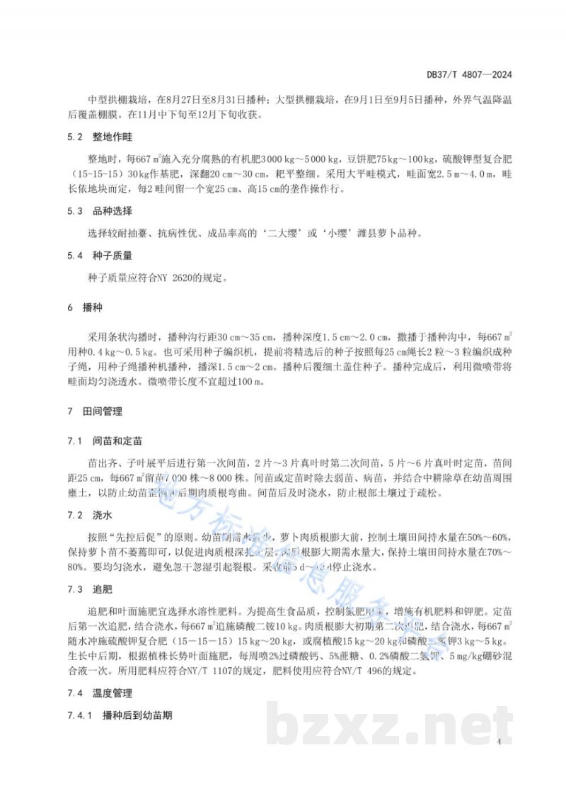 DB37/T 4807-2024潍县萝卜设施栽培技术要求 DB37/T 4807-2024潍县萝卜设施栽培技术要求