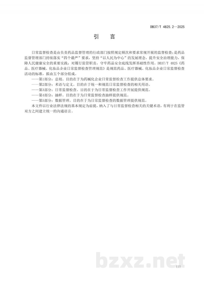 DB37/T 4825.2-2025药品、医疗器械、化妆品企业日常监督检查管理规范 第2部分:术语与定义 DB37/T 4825.2-2025药品、医疗器械、化妆品企业日常监督检查管理规范 第2部分:术语与定义