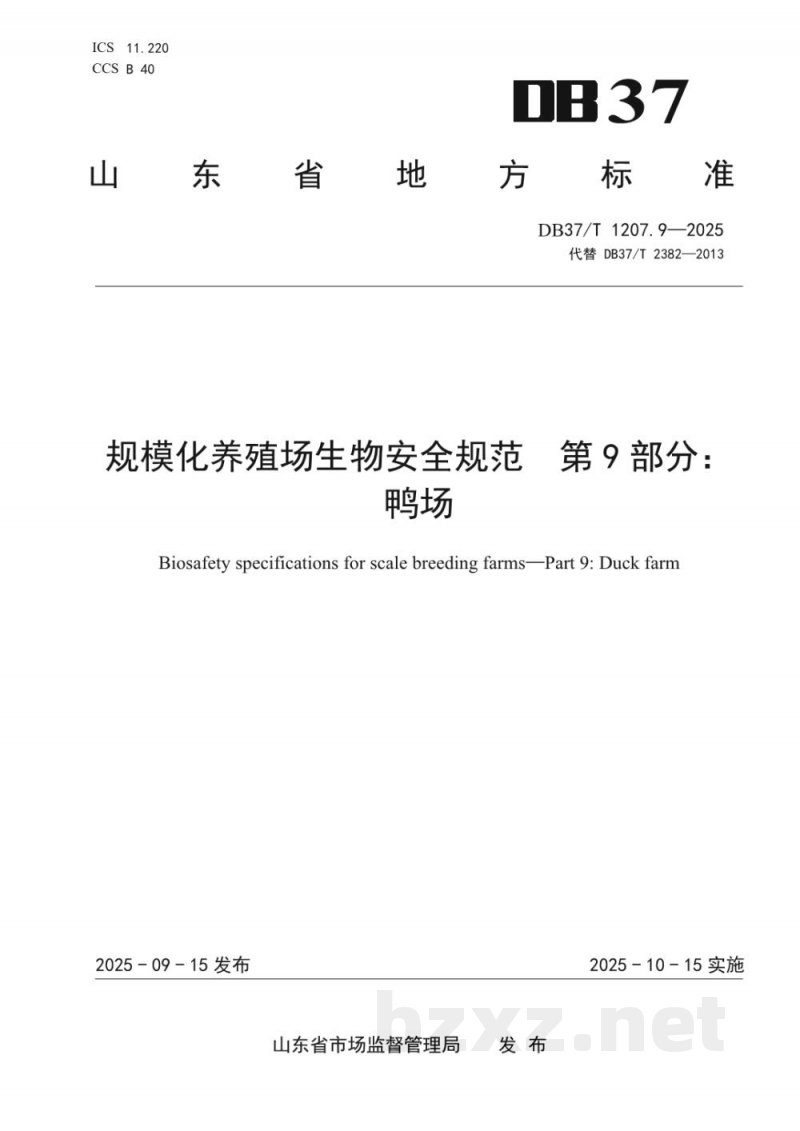 DB37/T 1207.9-2025规模化养殖场生物安全规范 第9部分:鸭场 DB37/T 1207.9-2025规模化养殖场生物安全规范 第9部分:鸭场