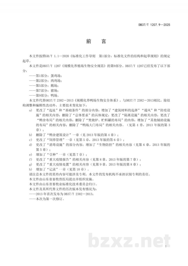 DB37/T 1207.9-2025规模化养殖场生物安全规范 第9部分:鸭场 DB37/T 1207.9-2025规模化养殖场生物安全规范 第9部分:鸭场