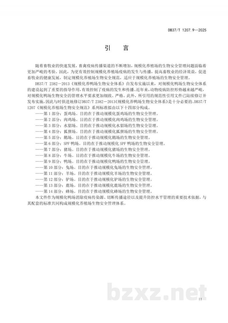 DB37/T 1207.9-2025规模化养殖场生物安全规范 第9部分:鸭场 DB37/T 1207.9-2025规模化养殖场生物安全规范 第9部分:鸭场
