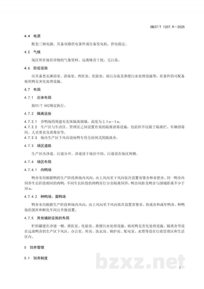 DB37/T 1207.9-2025规模化养殖场生物安全规范 第9部分:鸭场 DB37/T 1207.9-2025规模化养殖场生物安全规范 第9部分:鸭场