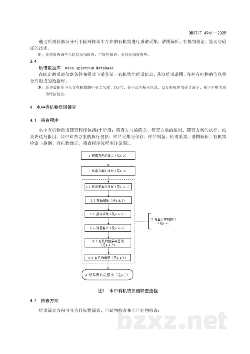 DB37/T 4941-2025水中有机物质谱筛查技术规范 DB37/T 4941-2025水中有机物质谱筛查技术规范