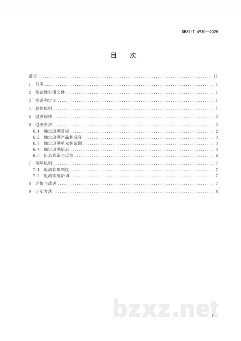 DB37/T 4930-2025预制菜追溯技术规程