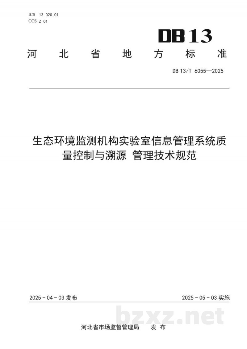 DB13/T 6055-2025生态环境监测机构实验室信息管理系统质量控制与溯源 管理技术规范 DB13/T 6055-2025生态环境监测机构实验室信息管理系统质量控制与溯源 管理技术规范