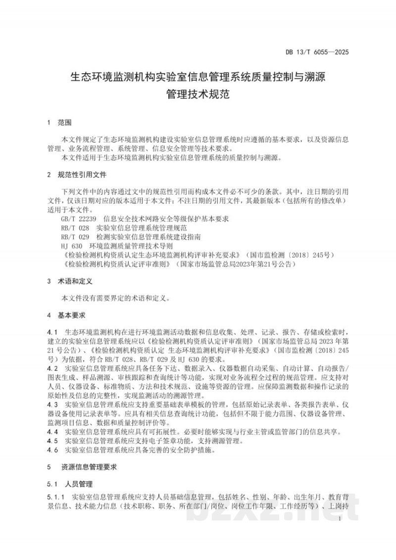DB13/T 6055-2025生态环境监测机构实验室信息管理系统质量控制与溯源 管理技术规范 DB13/T 6055-2025生态环境监测机构实验室信息管理系统质量控制与溯源 管理技术规范