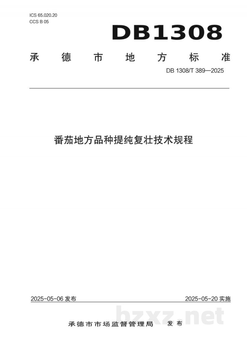 DB1308/T 389-2025番茄地方品种提纯复壮技术规程 DB1308/T 389-2025番茄地方品种提纯复壮技术规程