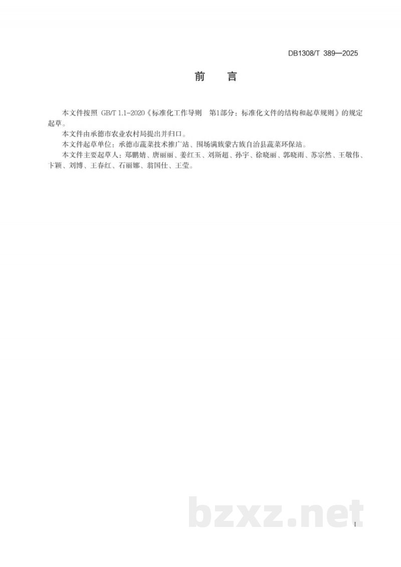 DB1308/T 389-2025番茄地方品种提纯复壮技术规程 DB1308/T 389-2025番茄地方品种提纯复壮技术规程