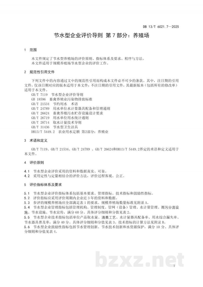 DB13/T 6021.7-2025节水型企业评价导则 第7部分:养殖场 DB13/T 6021.7-2025节水型企业评价导则 第7部分:养殖场