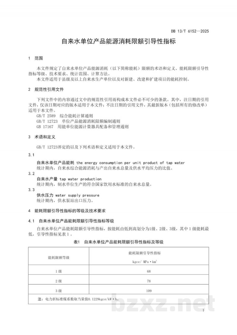 DB13/T 6152-2025自来水单位产品能源消耗限额引导性指标 DB13/T 6152-2025自来水单位产品能源消耗限额引导性指标