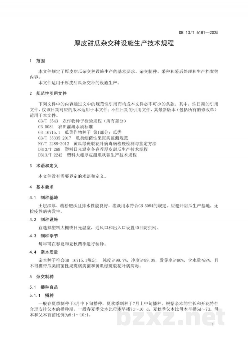 DB13/T 6181-2025厚皮甜瓜杂交种设施生产技术规程 DB13/T 6181-2025厚皮甜瓜杂交种设施生产技术规程