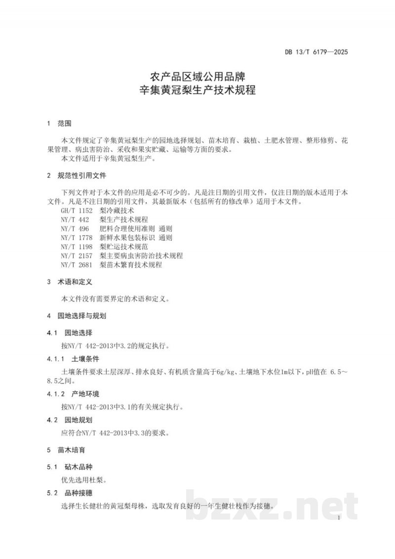 DB13/T 6179-2025农产品区域公用品牌 辛集黄冠梨生产技术规程 DB13/T 6179-2025农产品区域公用品牌 辛集黄冠梨生产技术规程