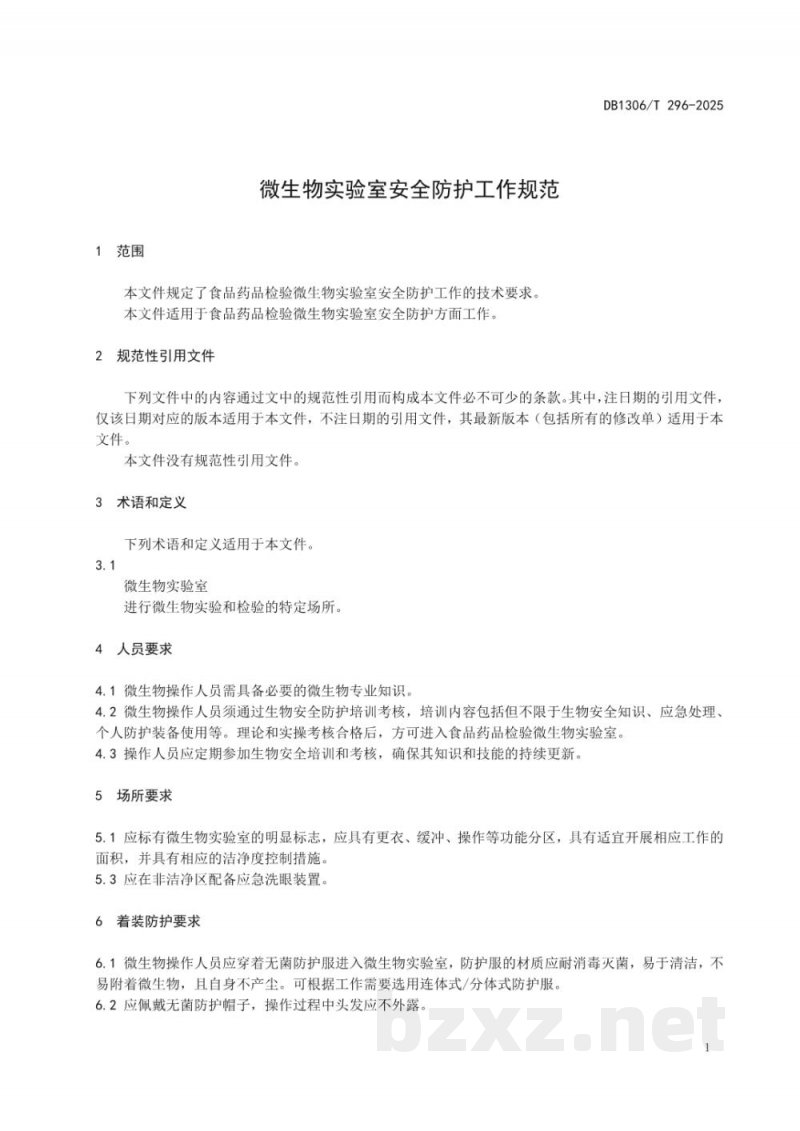 DB1306/T 296-2025微生物实验室安全防护工作规范 DB1306/T 296-2025微生物实验室安全防护工作规范