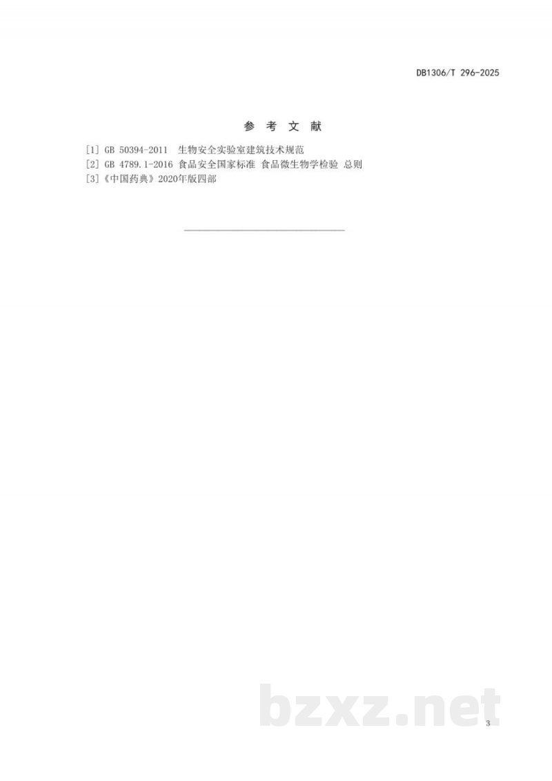 DB1306/T 296-2025微生物实验室安全防护工作规范 DB1306/T 296-2025微生物实验室安全防护工作规范