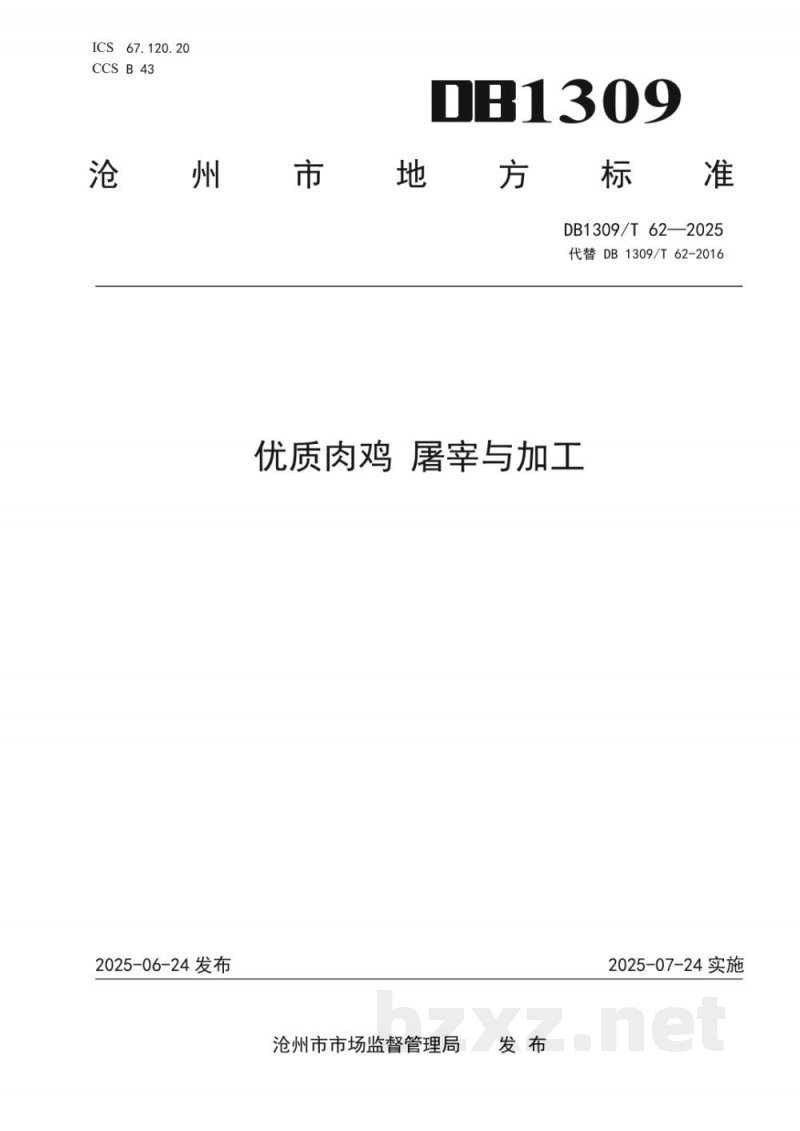 DB1309/T 62-2025优质肉鸡 屠宰与加工 DB1309/T 62-2025优质肉鸡 屠宰与加工