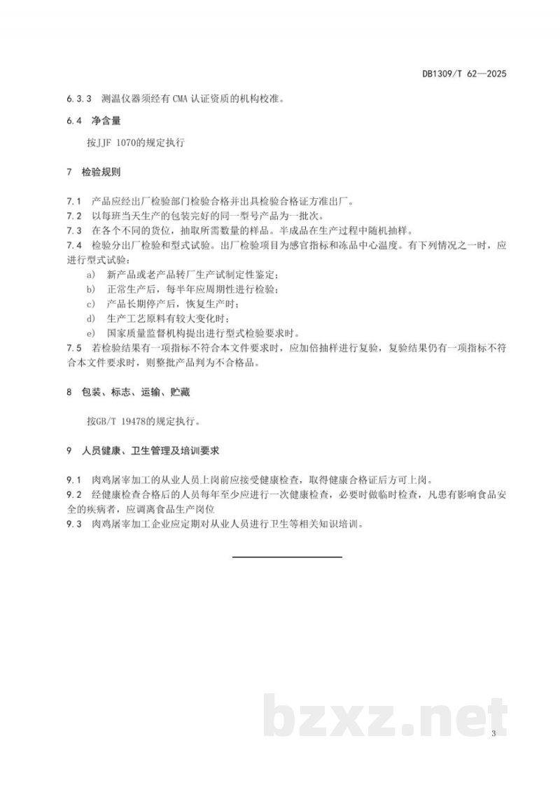DB1309/T 62-2025优质肉鸡 屠宰与加工 DB1309/T 62-2025优质肉鸡 屠宰与加工