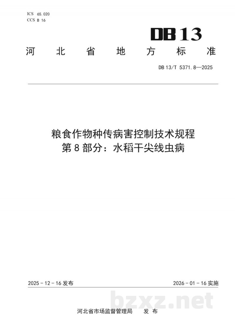 DB13/T 5371.8-2025粮食作物种传病害控制技术规程 第8部分:水稻干尖线虫病 DB13/T 5371.8-2025粮食作物种传病害控制技术规程 第8部分:水稻干尖线虫病
